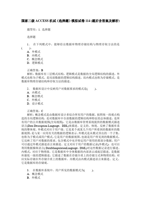 国家二级ACCESS机试(选择题)模拟试卷114(题后含答案及解析)