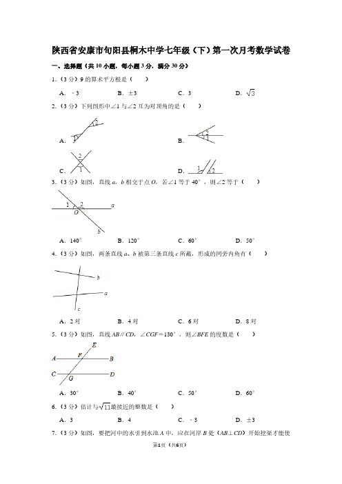 陕西省安康市旬阳县桐木中学七年级(下)第一次月考数学试卷