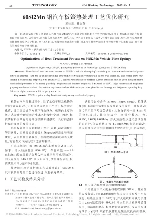 60Si2Mn钢汽车板簧热处理工艺优化研究_王桂棠