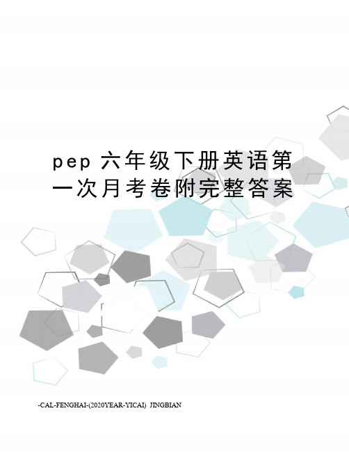 pep六年级下册英语第一次月考卷附完整答案