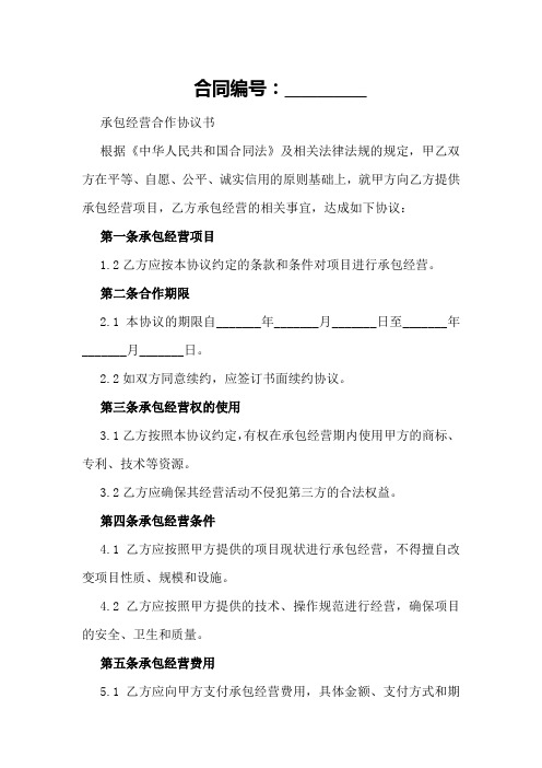 承包经营合作协议书范本分享