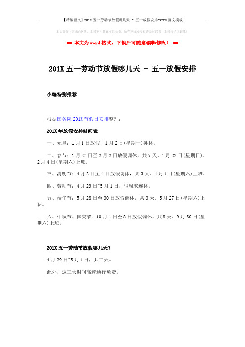 【精编范文】201X五一劳动节放假哪几天 - 五一放假安排-word范文模板 (1页)