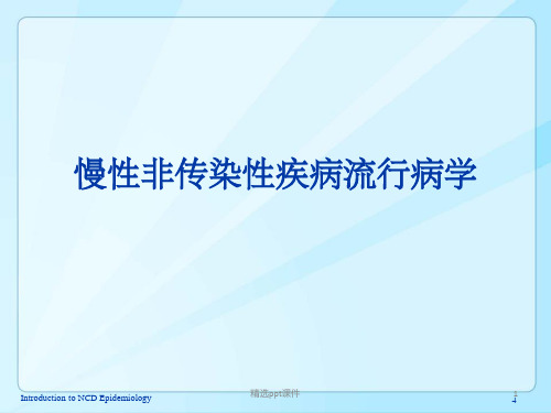 心血管疾病和糖尿病流行病学