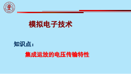 集成运放的电压传输特性