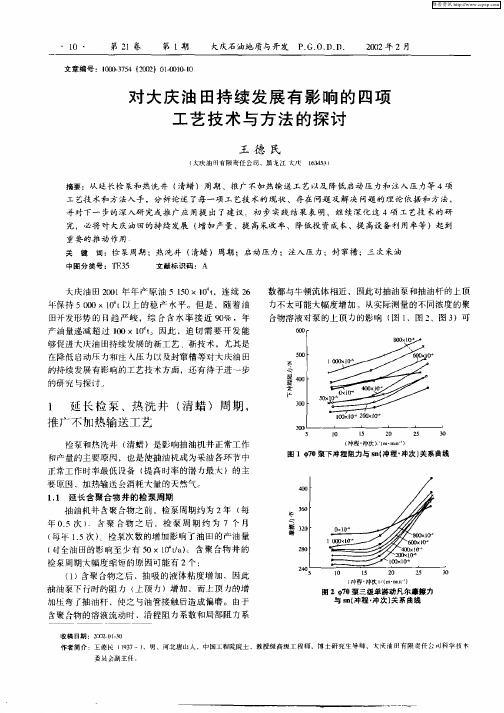 对大庆油田持续发展有影响的四项工艺技术与方法的探讨