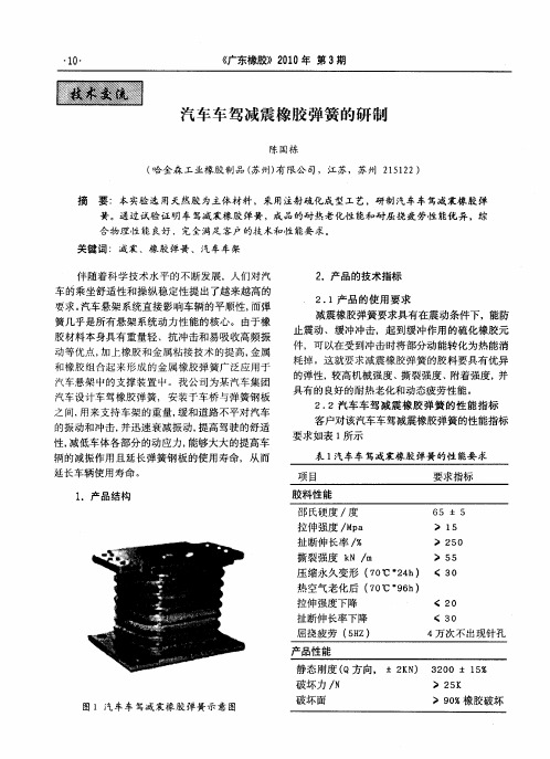 汽车车驾减震橡胶弹簧的研制