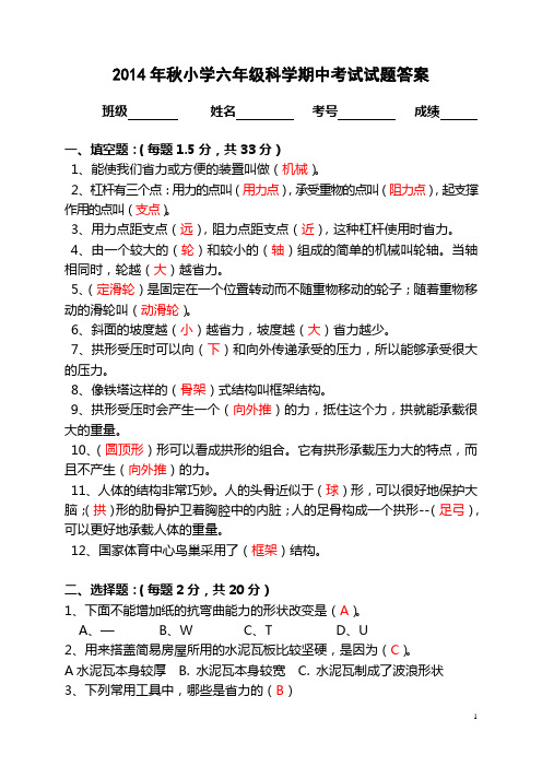 2014年秋小学六年级科学期中考试试题答案