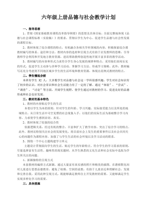 人教版六年级上册品德与社会教案