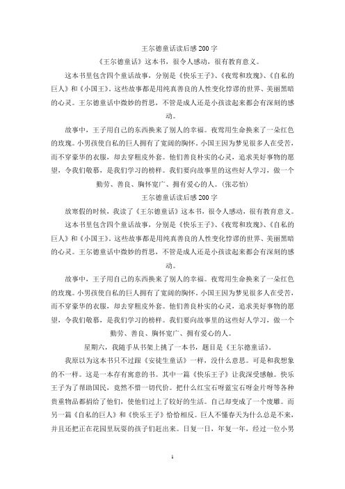 精选王尔德童话读后感200字左右范文