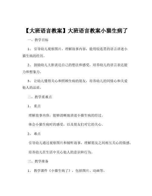 【大班语言教案】大班语言教案小猫生病了