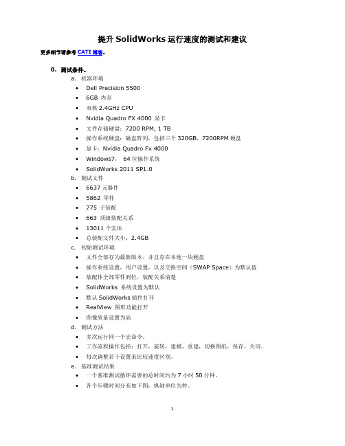 提高SolidWorks运行速度的测试和建议_V1