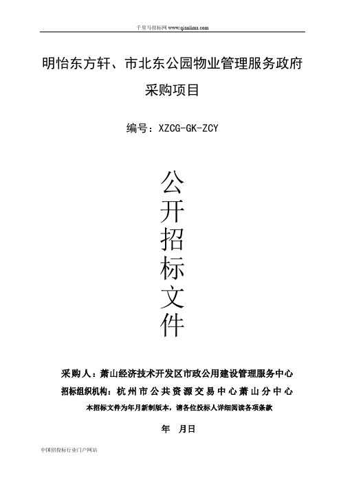 公园物业管理服务政府采购项目的公开招投标书范本