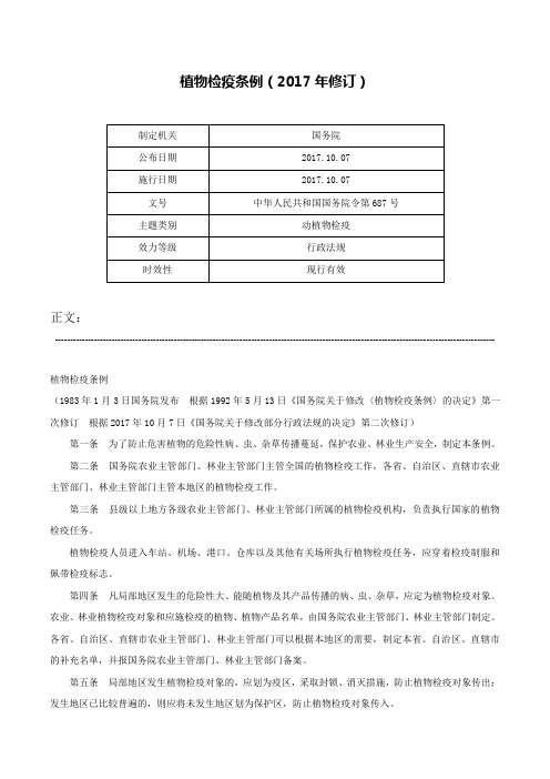 植物检疫条例（2017年修订）-中华人民共和国国务院令第687号