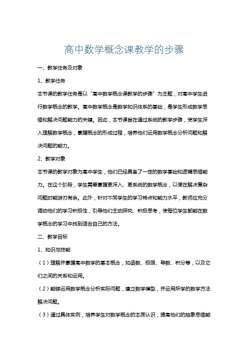 高中数学概念课教学的步骤