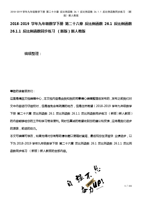 九年级数学下册第二十六章反比例函数26.1反比例函数26.1.1反比例函数练习新人教版(2021年