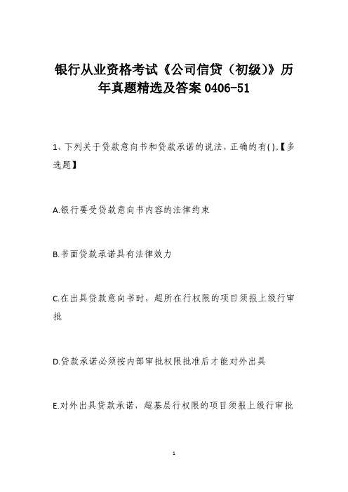 银行从业资格考试《公司信贷(初级)》历年真题精选及答案0406-51