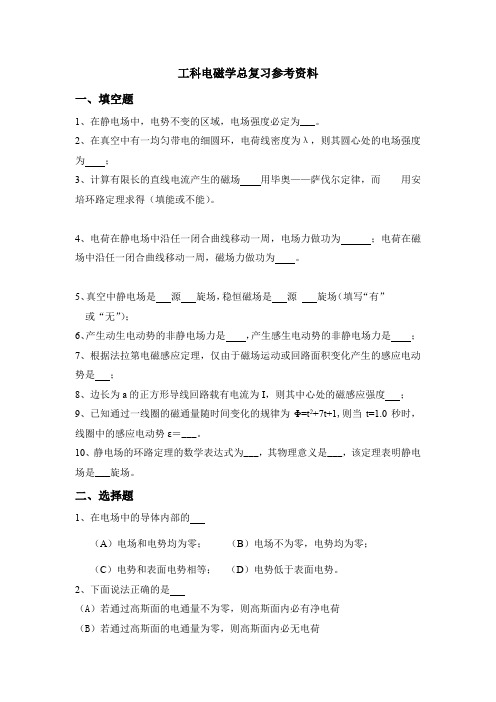 工科大学物理电磁学总复习参考资料