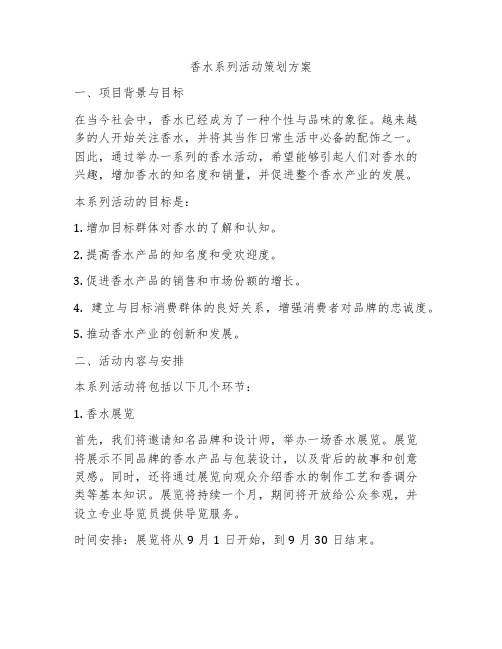 香水系列活动策划方案