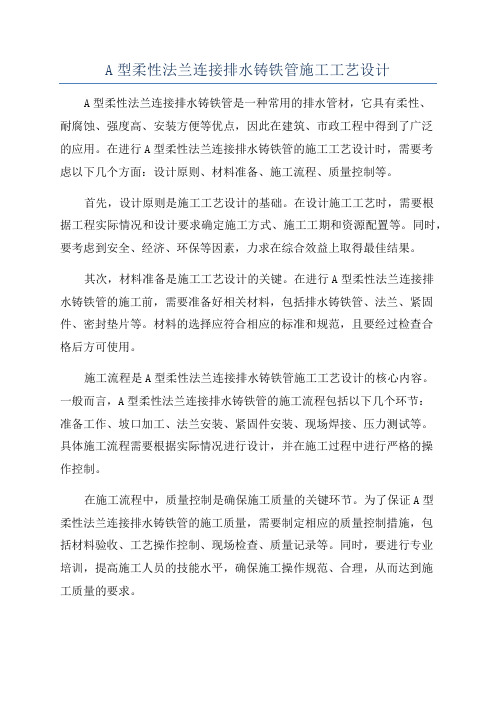 A型柔性法兰连接排水铸铁管施工工艺设计