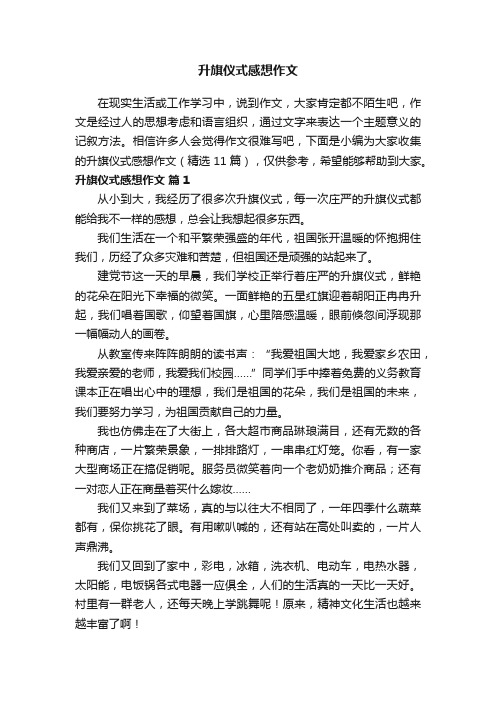 升旗仪式感想作文（精选11篇）