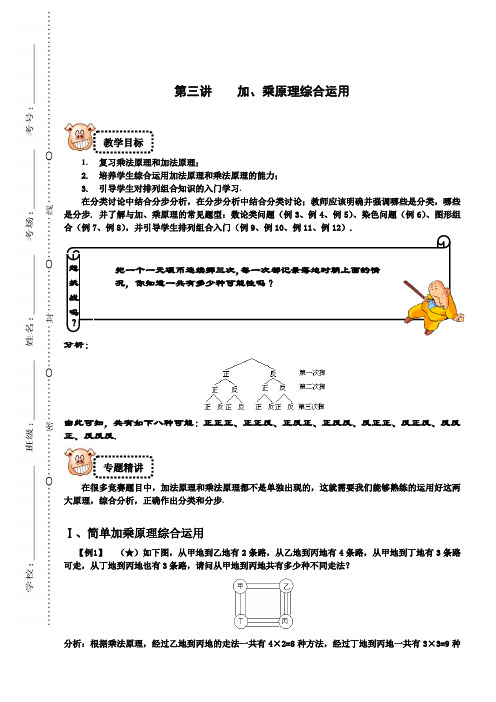 四年级下册数学试题-奥数专题讲练：3 加乘法原理综合运用 提高篇(解析版)全国通用