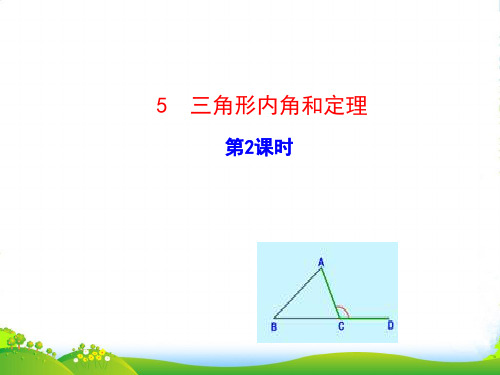 北师大版数学八年级上册《7-5 三角形内角和定理 》公开课课件