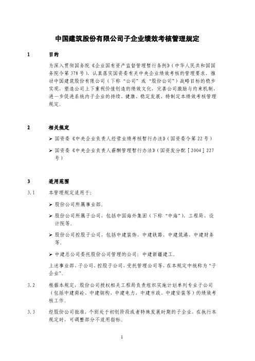 中国建筑股份有限公司子企业绩效考核管理规定