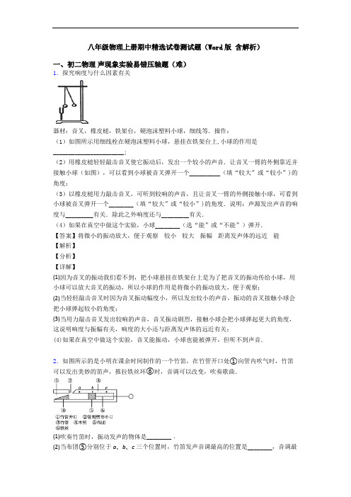 八年级物理上册期中精选试卷测试题(Word版 含解析)