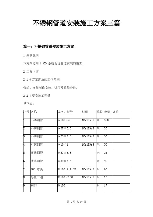 不锈钢管道安装施工方案三篇