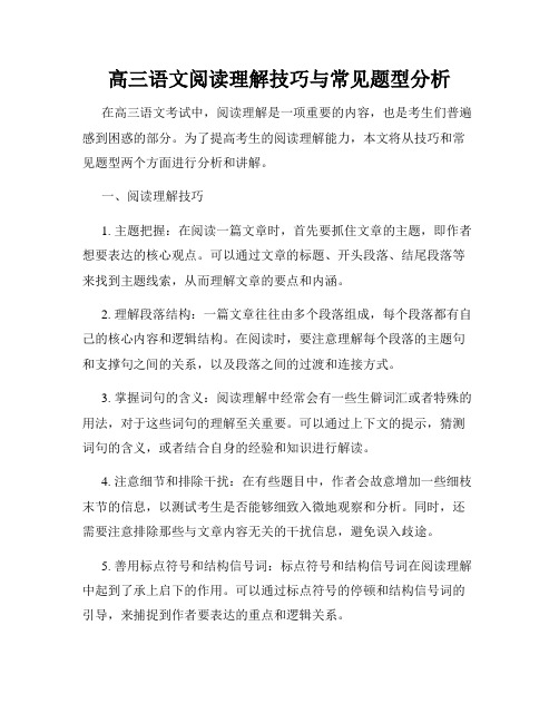 高三语文阅读理解技巧与常见题型分析