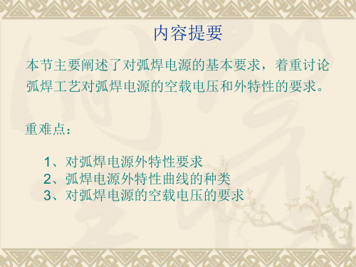 弧焊工艺对弧焊电源的空载电压和外特性的要求