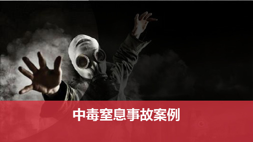 2018年中毒窒息事故案例