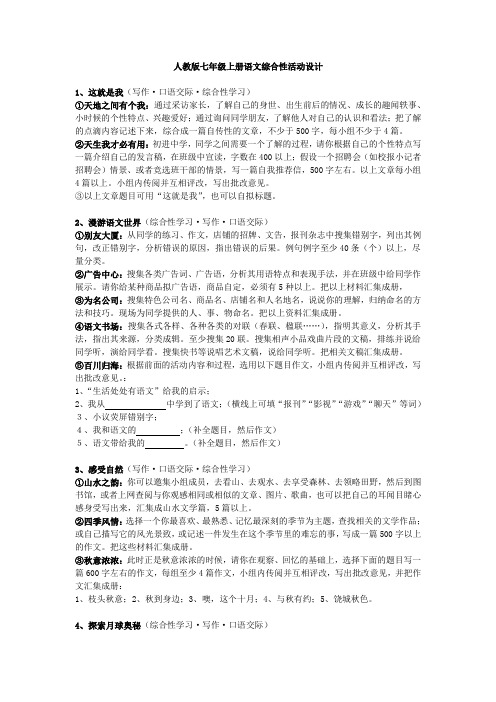 人教版七年级上册语文综合性活动设计(全册)