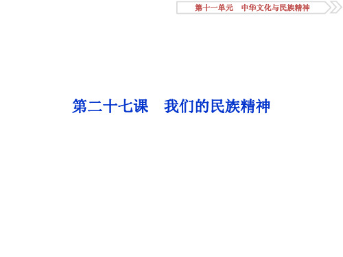 2019届高考政治(人教新课标版)一轮复习课件：第11单元 中华文化与民族精神 2 第二十七课