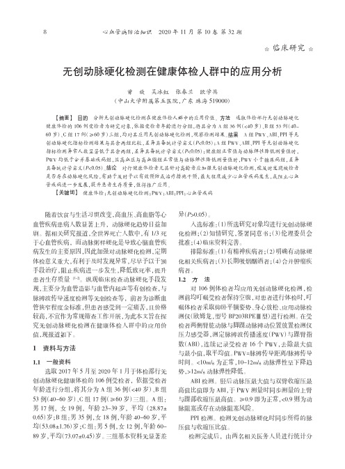 无创动脉硬化检测在健康体检人群中的应用分析