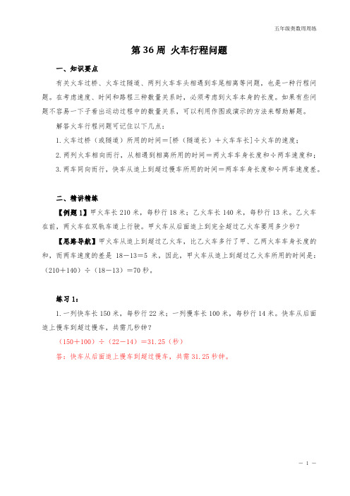 五年级奥数周周练 第36周 火车行程问题 (教师版)答案