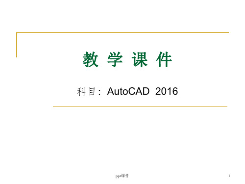 CAD2016教学  ppt课件