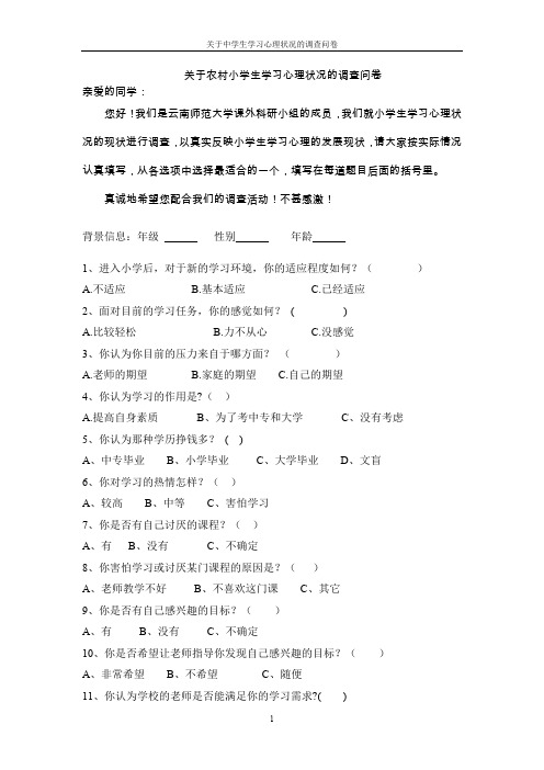 关于小学生学习心理状况的调查问卷