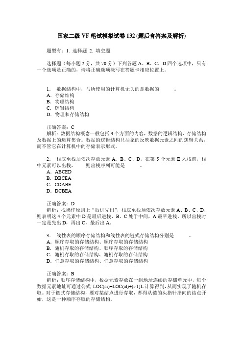 国家二级VF笔试模拟试卷132(题后含答案及解析)