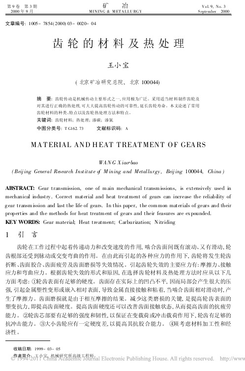 齿轮的材料及热处理