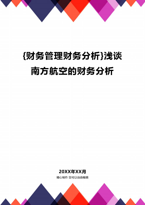 {财务管理财务分析}浅谈南方航空的财务分析