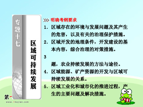 【人教版】2012届高考地理强化复习专题十七 区域可持续发展精品PPT教学课件