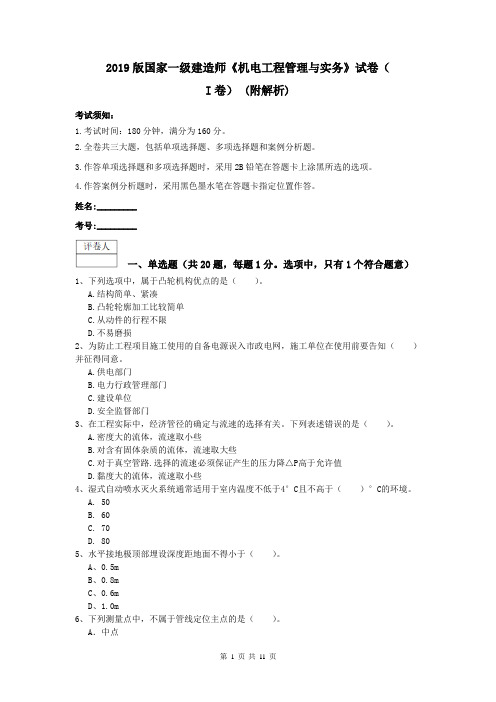 2019版国家一级建造师《机电工程管理与实务》试卷(I卷) (附解析)