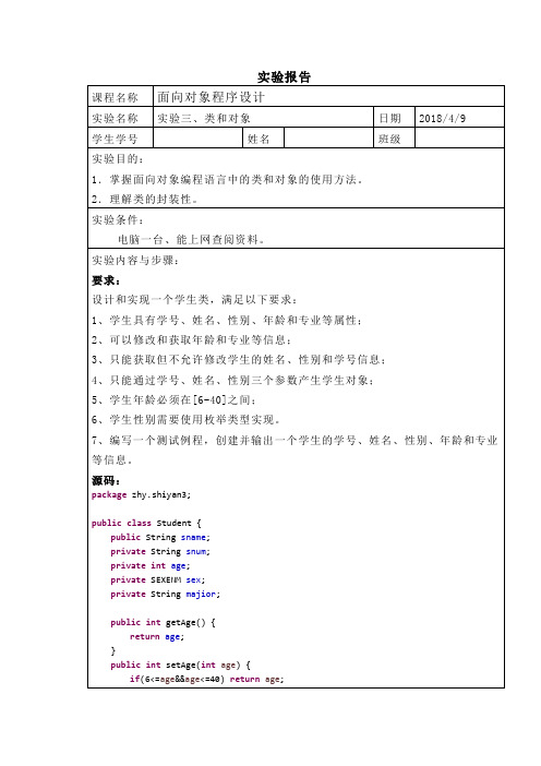 java实验报告类和对象实验报告