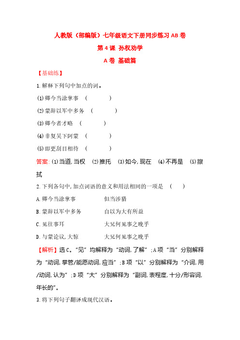 人教版(部编版)七年级语文下册同步课时练习第4课 孙权劝学 同步练习AB卷(含解析)