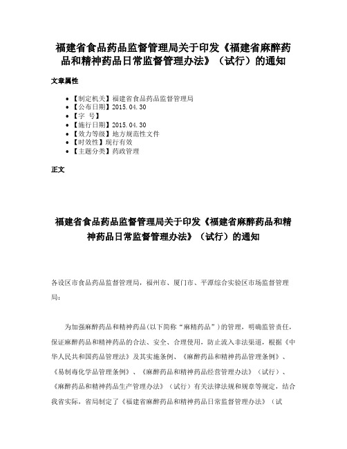 福建省食品药品监督管理局关于印发《福建省麻醉药品和精神药品日常监督管理办法》（试行）的通知