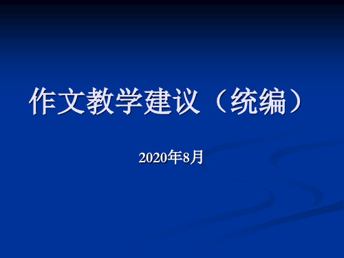 统编本高中语文作文教学建议 (共20张PPT)