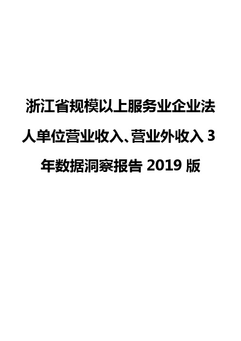 浙江省规模以上服务业企业法人单位营业收入、营业外收入3年数据洞察报告2019版