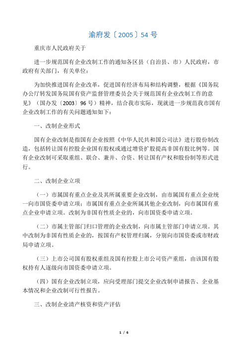 重庆市人民政府关于进一步规范国有企业改制工作的通知 渝府发 2005 54