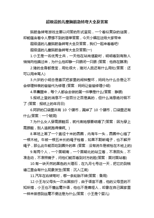 超级逗的儿童脑筋急转弯大全及答案